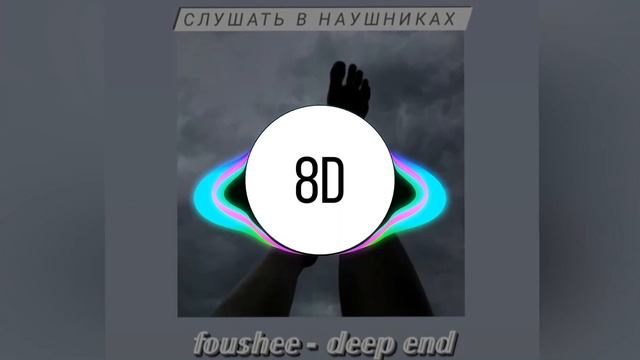 Foushee - Deep end|8D AUDIO смотреть онлайн