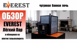 Премиальная печь Эверест Лёгкий Пар в бюджетной облицовке из камня! Такое возможно?