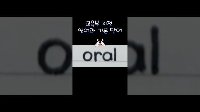 Oral# 쇼츠 보다가 영어 단어 하나 알기 217 #영단어 смотреть онлайн