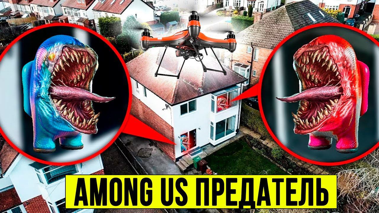 ВЫ НЕ ПОВЕРИТЕ МОЙ ДРОН СНЯЛ РЕАЛЬНОГО АМОНГ АС ! Among Us В реальной Жизни !