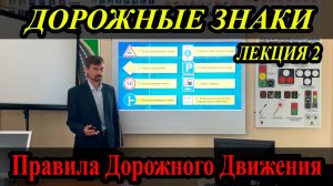 ЛЕКЦИЯ ПДД 2024г.  Дорожные знаки.
