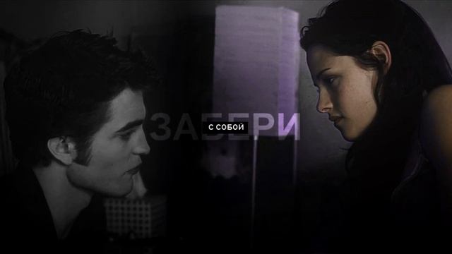 EDWARD & BELLA l УХОДИ смотреть онлайн