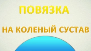 Десмургия. Повязка на коленный сустав черепашья расходящаяся