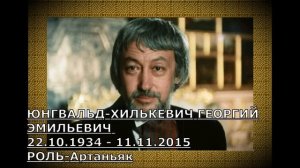 УШЕДШИЕ АКТЁРЫ ИЗ КИНО СЕРИАЛА УЗНИК ЗАМКА ИФ 1988