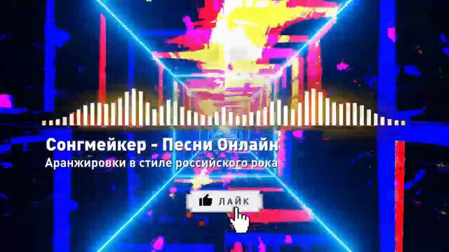 Аранжировки в стиле российского рока для разных заказчиков – Сонгмейкер – Песни Онлайн смотреть онлайн