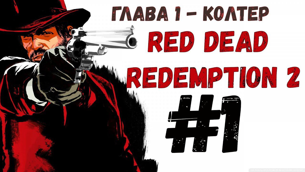 Red Dead Redemption 2 Глава 1 Колтер прохождение Xbox без комментариев #1