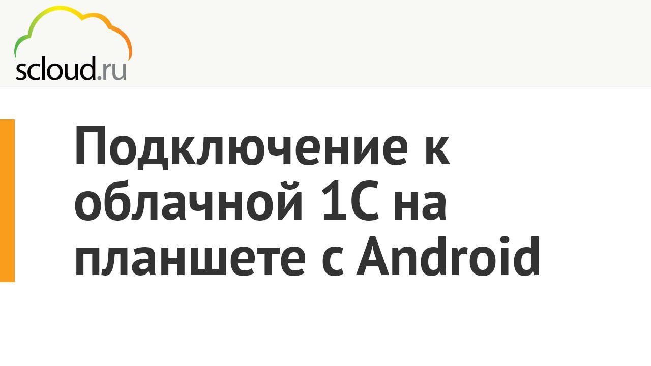 Как подключиться к облачной 1С от компании Scloud.ru на планшете с Android смотреть онлайн