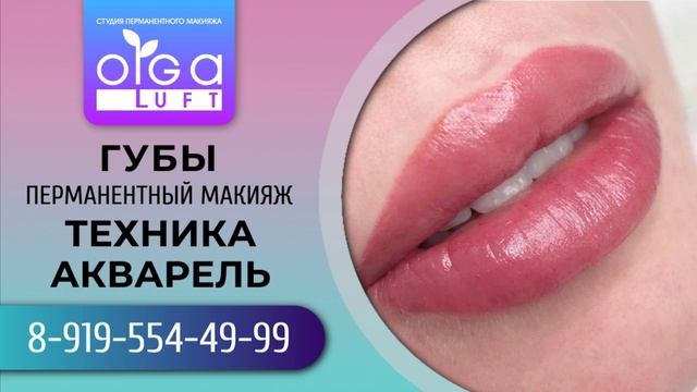 ПМ губ в технике Акварель от мастер-тренера Ольги Люфт