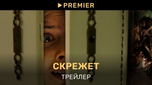 Скрежет | Трейлер | PREMIER