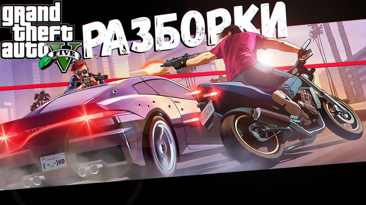 Мы устроили Байкерские Разборки (GTA V) смотреть онлайн