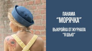 Панама МОРЯЧКА | Журнал "Я шью"