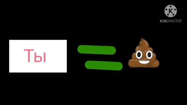 Ты говно смотреть онлайн