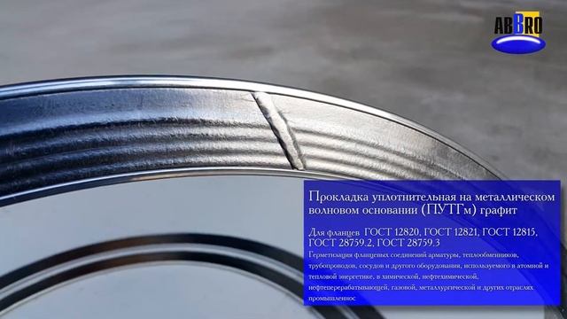 Прокладки уплотнительные на металлическом волновом основании (ПУТГм) смотреть онлайн