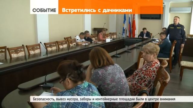 В администрации обсудили актуальные вопросы дачной жизни смотреть онлайн