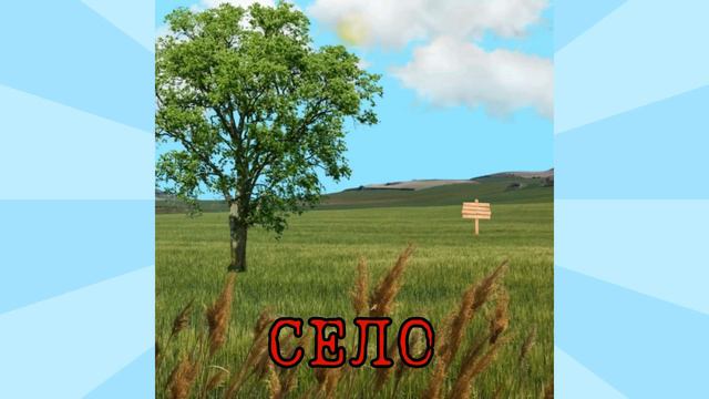 Село смотреть онлайн