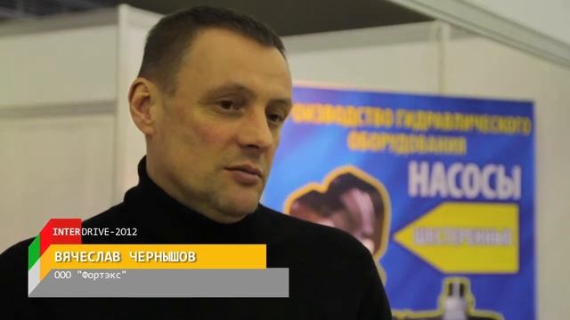 Вячеслав Чернышов, ООО Фортэкс, Interdrive 2012 смотреть онлайн