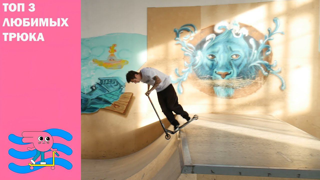 ⚡Три трюка⚡ на самокате Инструктор Даня Голов скейт парк BunnyHop смотреть онлайн