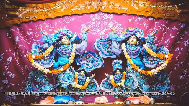 ШБ 1.16.12. А.Ч. Бхактиведанта Свами Шрила Прабхупада . Обсуждение 20.04.2020 смотреть онлайн
