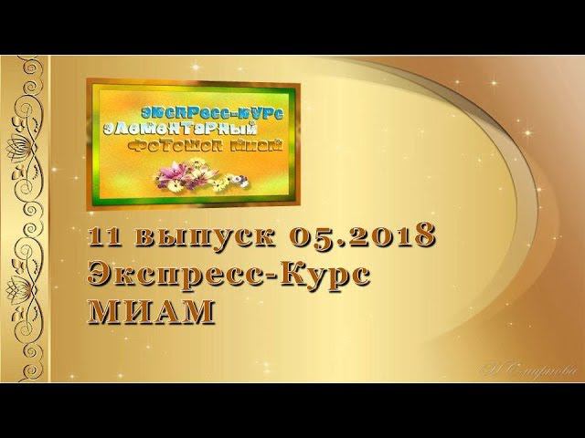 05.2018 фш Экспресс Курс 11 выпуск МИАМ