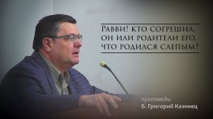 Проповедь б.Григорий | Равви! Кто согрешил, он или родители его, что родился слепым?