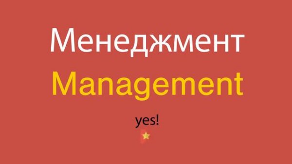Менеджмент по-английски