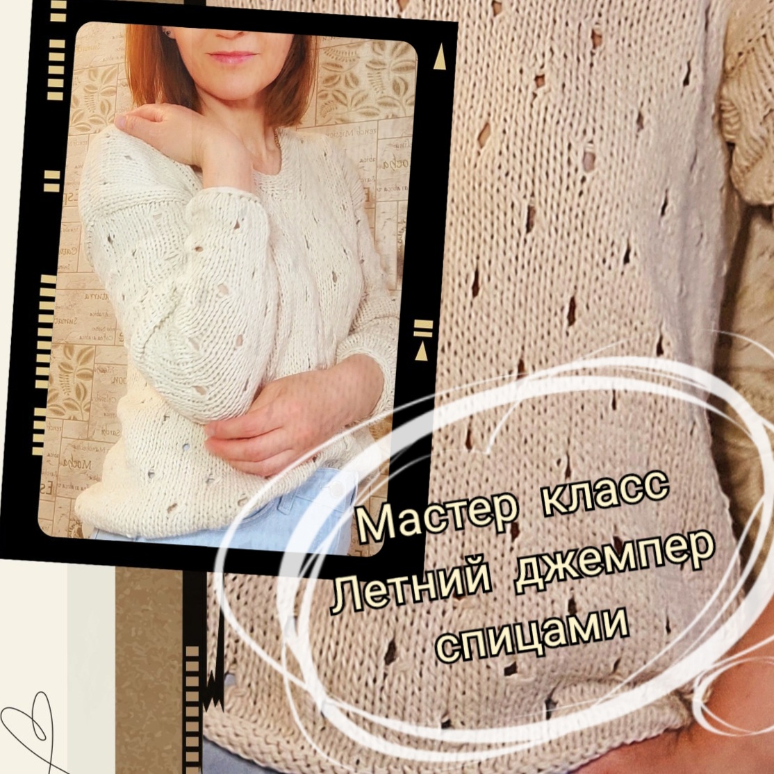 Летний Джемпер спицами. Мастер-класс.mp4