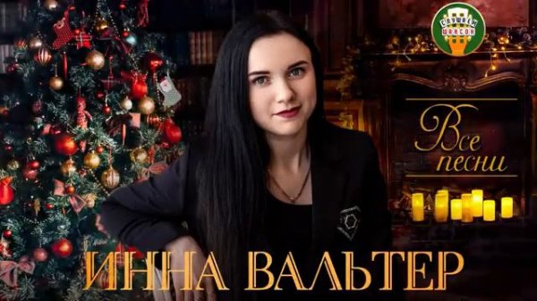 Инна Вальтер