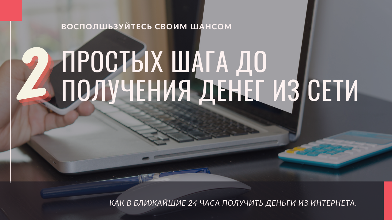 2 ПРОСТЫХ ШАГА ДО ПОЛУЧЕНИЯ ДЕНЕГ ИЗ СЕТИ.mp4
