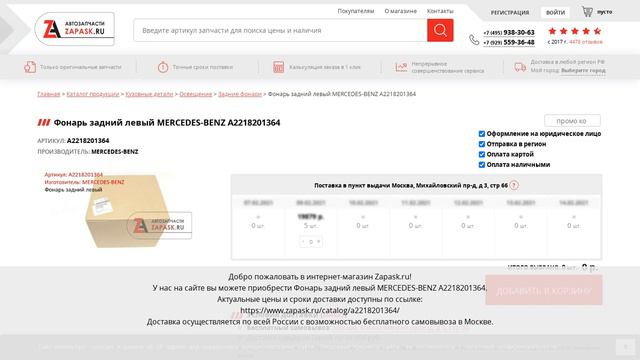A2218201364 MERCEDES-BENZ - купить на Zapask.ru оригинал смотреть онлайн