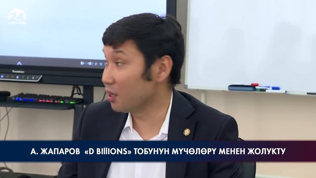 Акылбек Жапаров: “D Billions” командасы менен жолукту смотреть онлайн