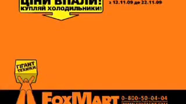 FoxMart, распродажа холодильников_ноябрь 2009 смотреть онлайн