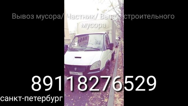Вывоз мусора/ Частник/ Вывоз строительного мусора смотреть онлайн