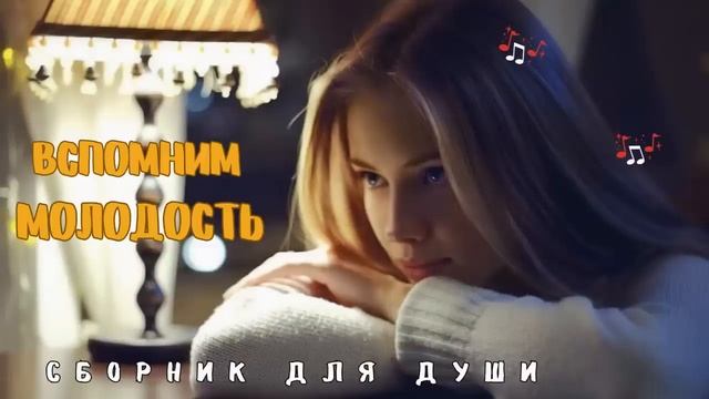 ? ДУШЕВНЫЕ ПЕСНИ / ВСПОМНИМ МОЛОДОСТЬ смотреть онлайн