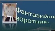 Фантазийный воротник.Моделируем блузку в полоску. смотреть онлайн