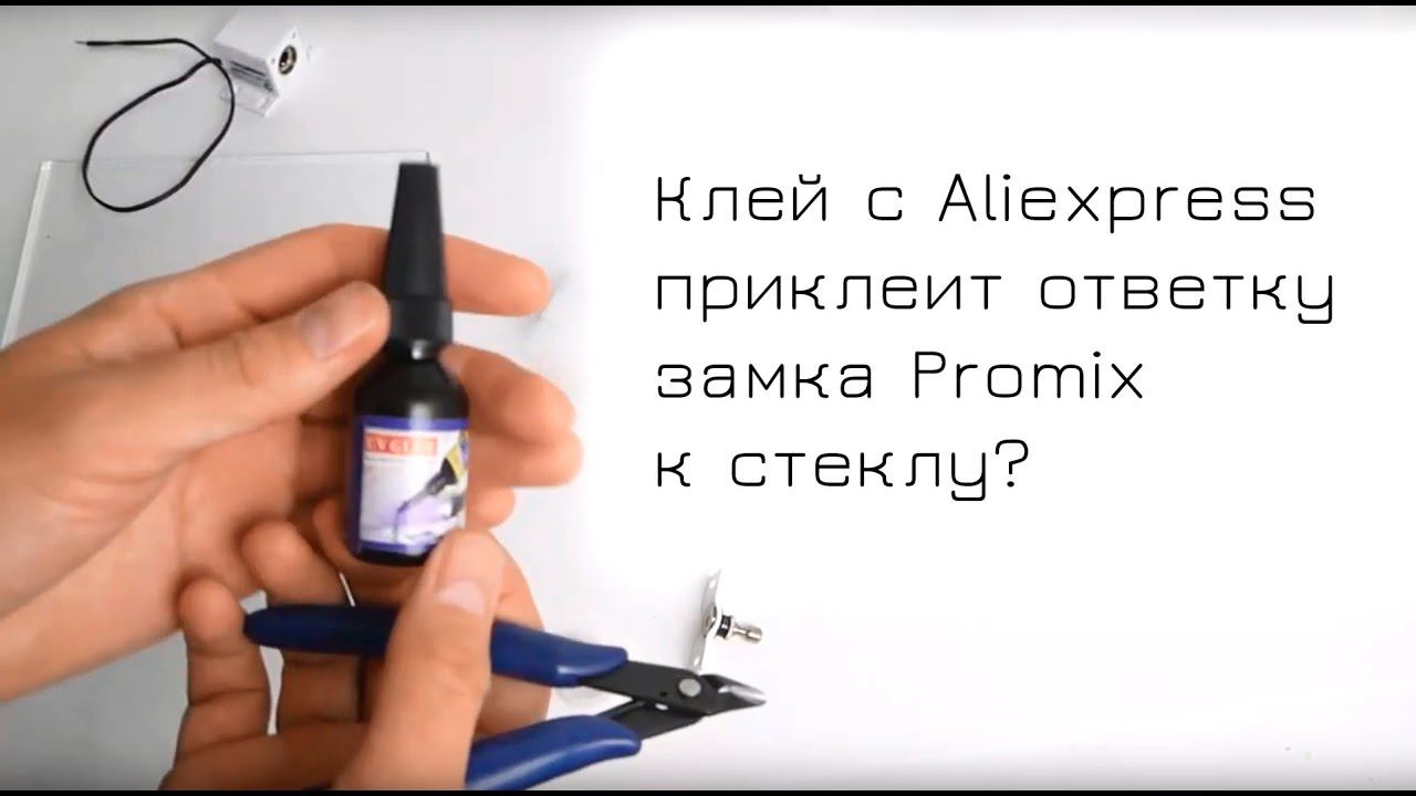 Проверка клея UF на кронштейне от замка Promix смотреть онлайн