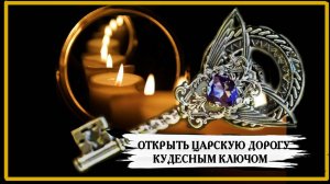 ОТКРЫТЬ ЦАРСКУЮ ДОРОГУ КУДЕСНЫМ КЛЮЧОМ...СИЛЬНЫЙ-РИТУАЛ...ДЛЯ ВСЕХ