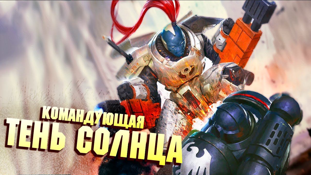 Командующая Тень Солнца / Шедоусан в Warhammer 40000 смотреть онлайн