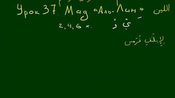 УРОКИ ТАДЖВИДА Урок 37. Мад Аль-Лин