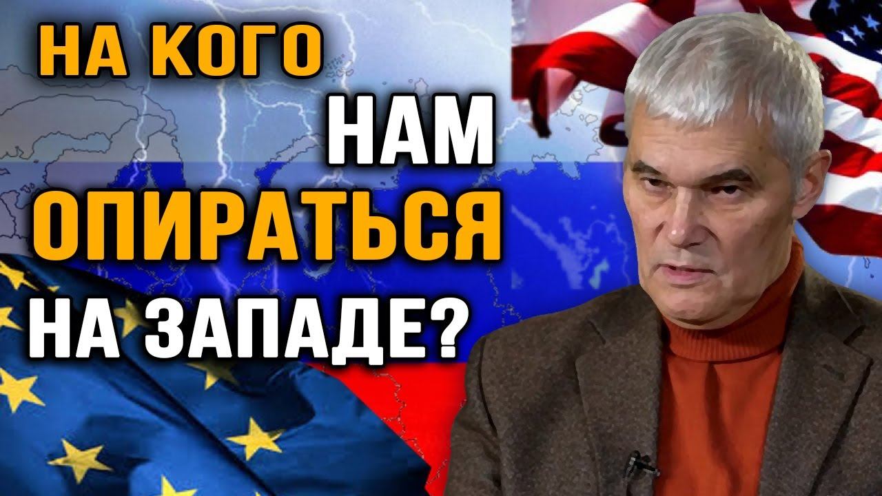 Наши рычаги на Западе. Константин Сивков. смотреть онлайн
