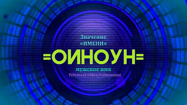 Значение имени Оиноун - Тайна имени - Мужское имя смотреть онлайн