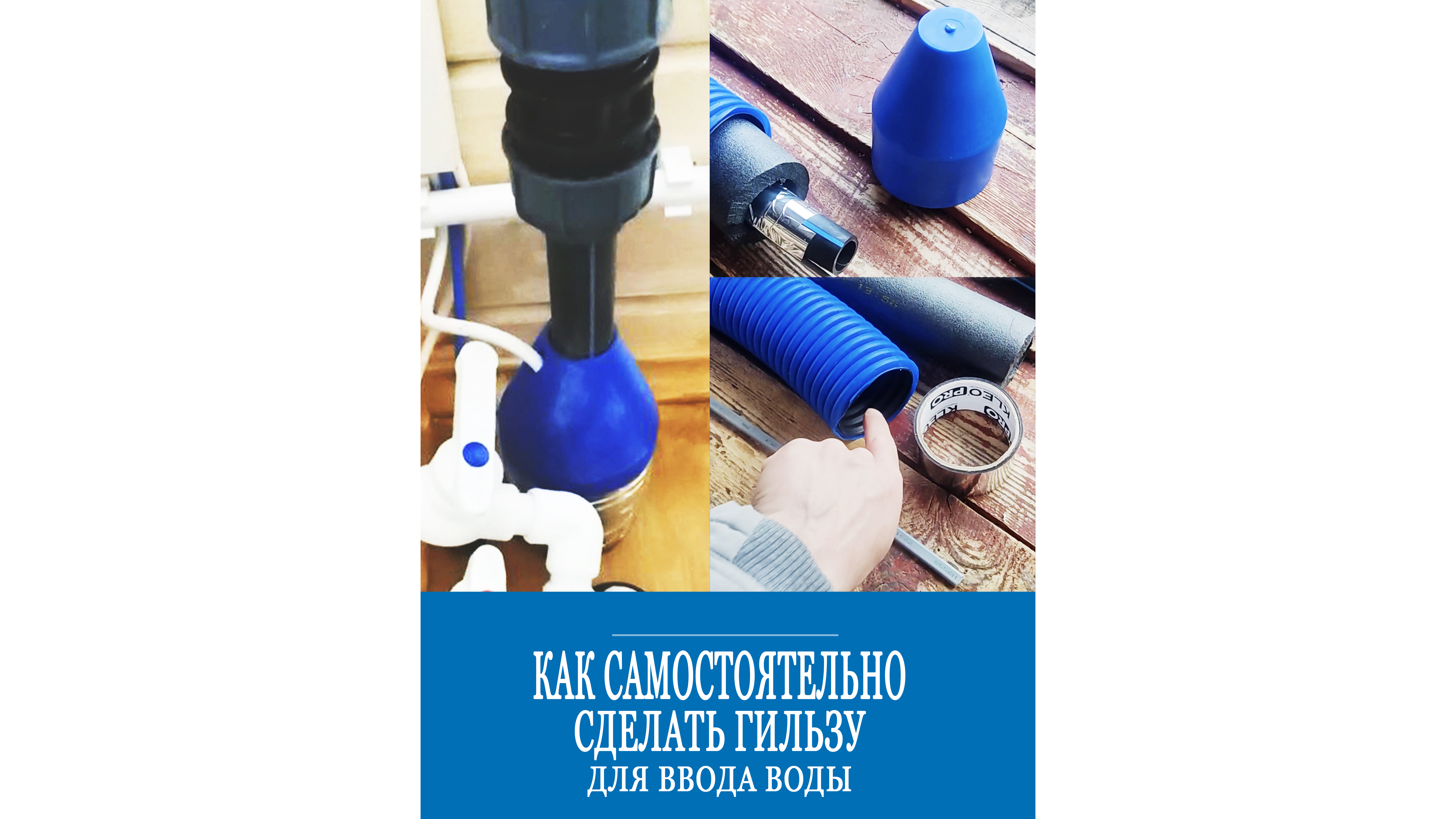 Обзор материалов для ввода воды в дом. Как мы собираем греющий кабель и гильзу для него? смотреть онлайн