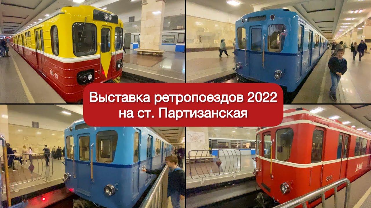 Выставка ретропоездов на ст.Партизанская 2022 смотреть онлайн