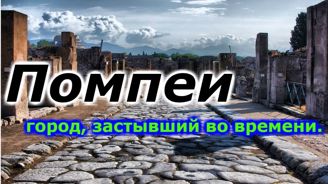 Помпеи : город, застывший во времени!!! + новая рубрика смотреть онлайн