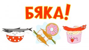 Совсем БЯКА - Длинная развивающая песенка мультик для детей малышей про еду и разные продукты