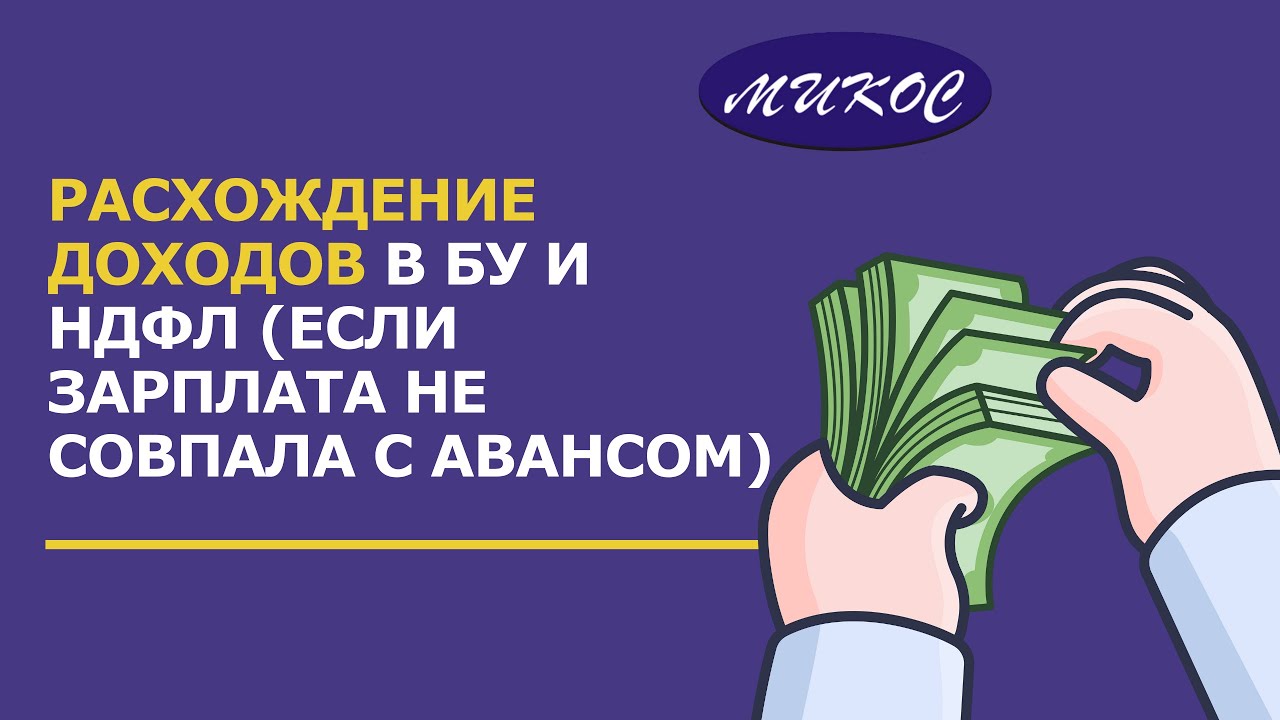 Расхождение доходов в БУ и НДФЛ, если зарплата за месяц не совпала с авансом | Микос Программы 1С смотреть онлайн