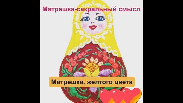 Матрешка - Сакральный смысл