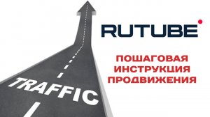 Пошаговая инструкция для продвижение видео на платформе RuTube. Знакомство с автором.