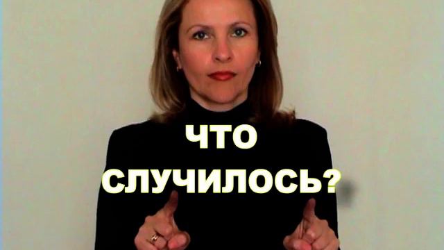 ЖЕСТОВЫЙ ЯЗЫК. ФРАЗЫ. Что случилось? смотреть онлайн