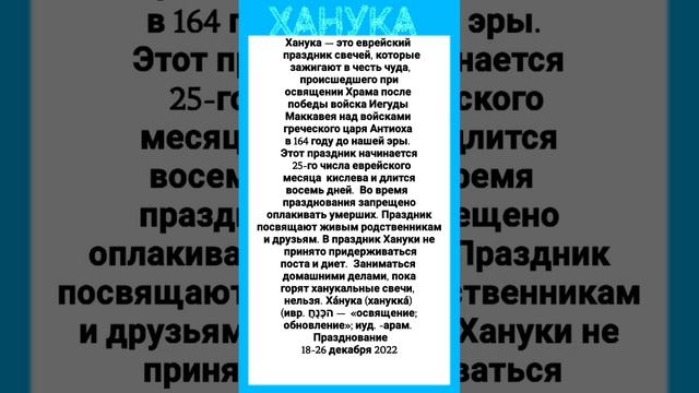 Х А Н У К А — еврейский праздник — 4 декабря 2022 г. смотреть онлайн