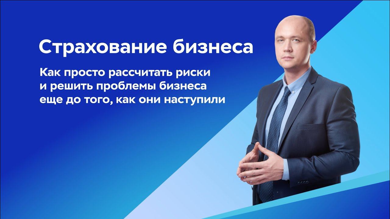 Бизнес. Уверенно | Страхование бизнеса смотреть онлайн
